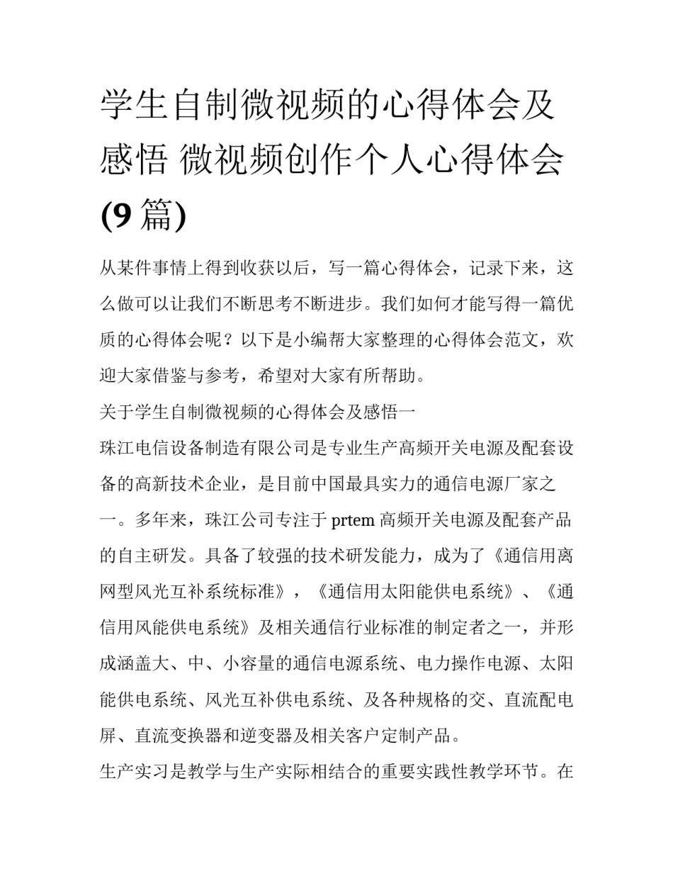 学生自制微视频的心得体会及感悟 微视频创作个人心得体会(9篇)_第1页