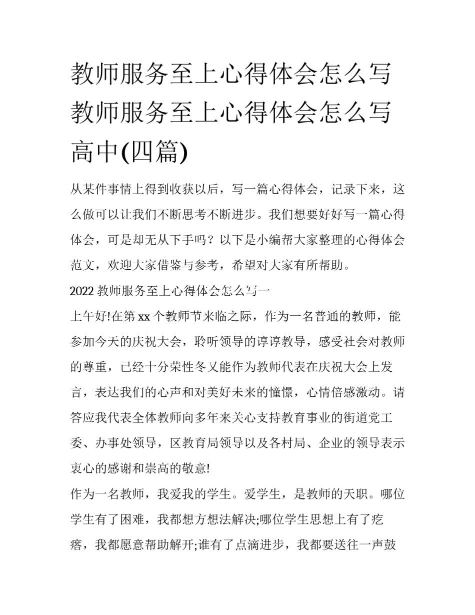 教师服务至上心得体会怎么写 教师服务至上心得体会怎么写高中(四篇)_第1页