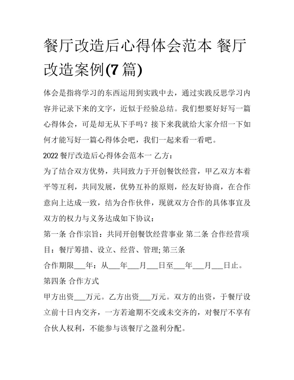 餐厅改造后心得体会范本 餐厅改造案例(7篇)_第1页
