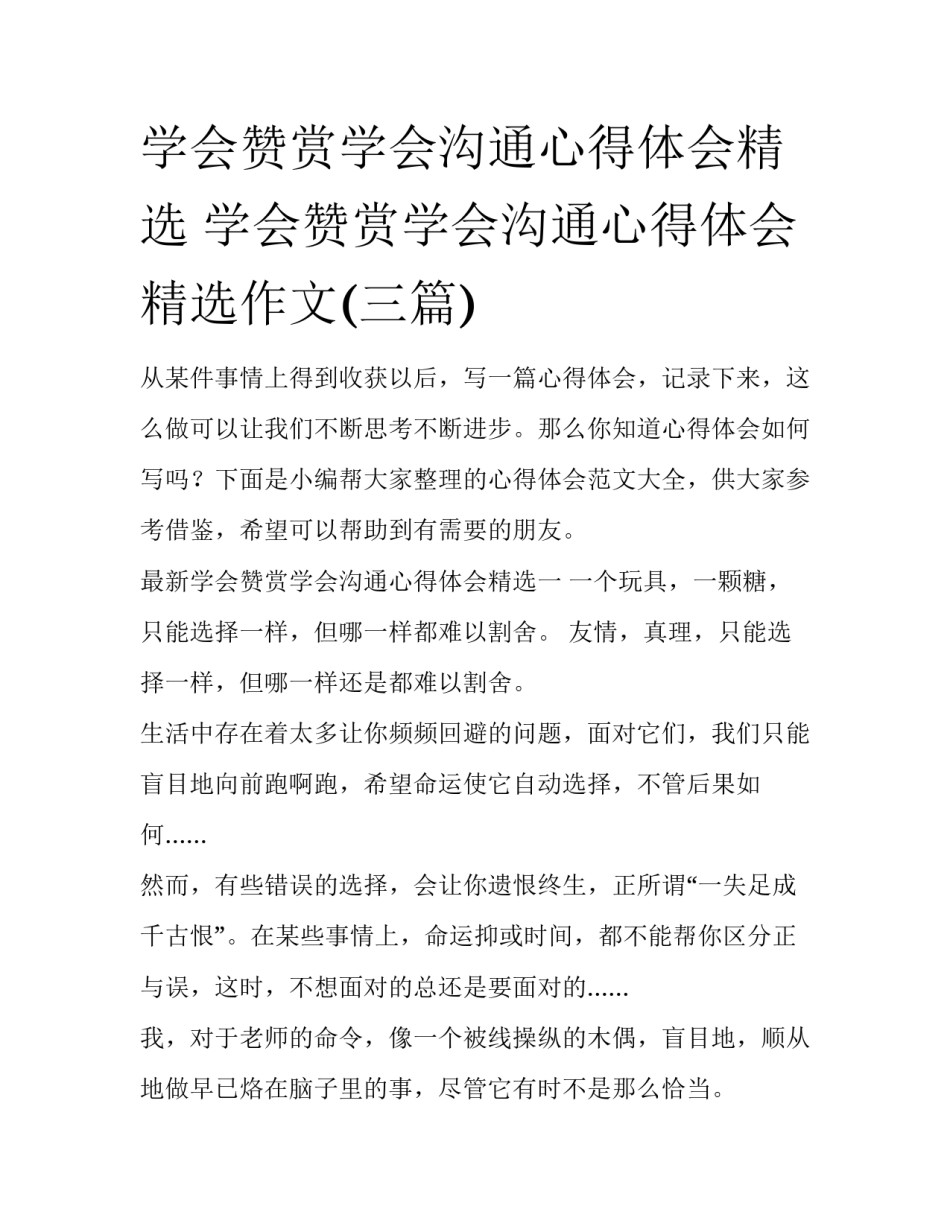 学会赞赏学会沟通心得体会精选 学会赞赏学会沟通心得体会精选作文(三篇)_第1页