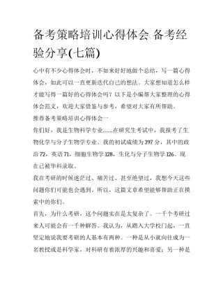 备考策略培训心得体会 备考经验分享(七篇)