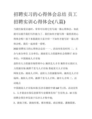 招聘实习的心得体会总结 员工招聘实训心得体会(八篇)