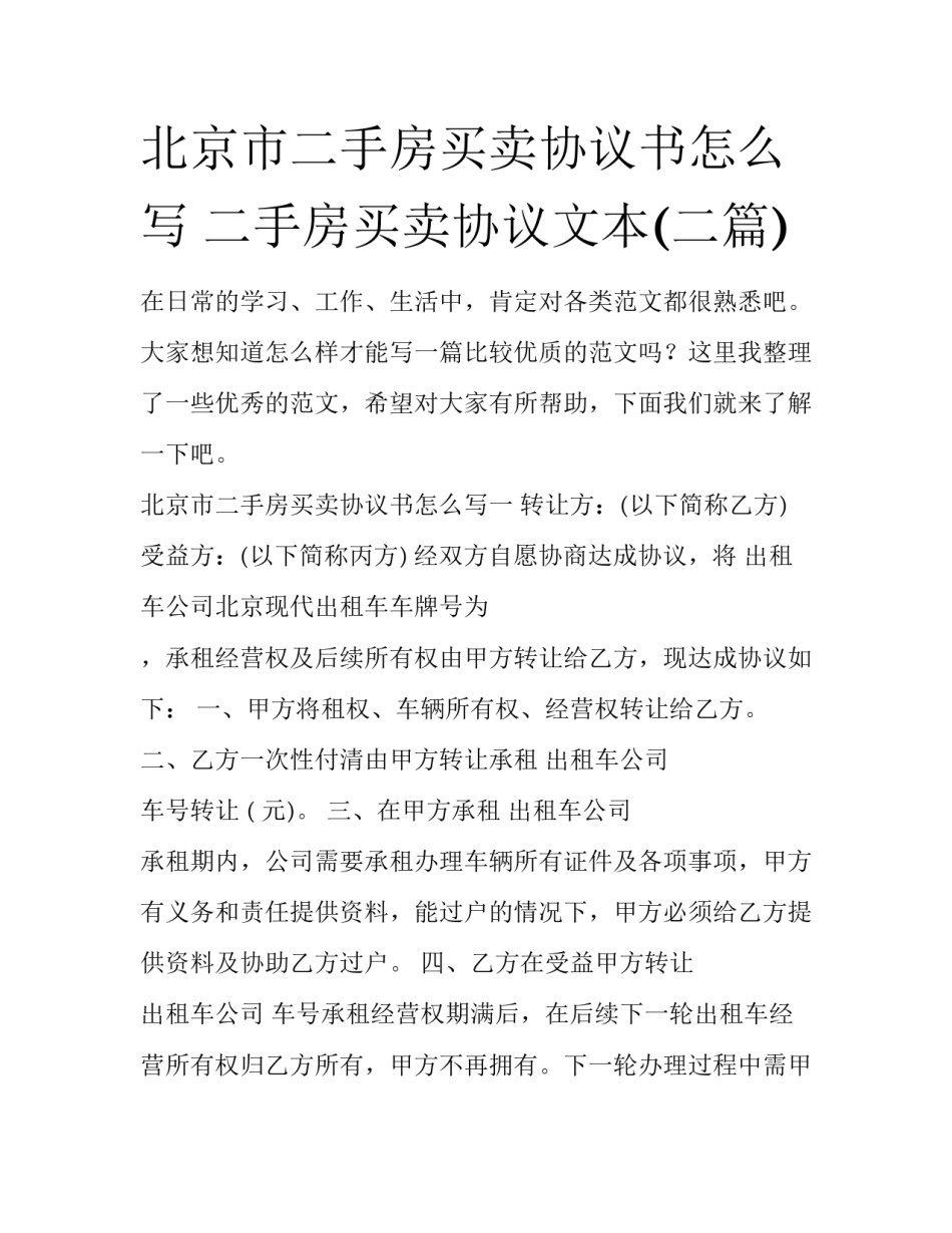 北京市二手房买卖协议书怎么写 二手房买卖协议文本(二篇)_第1页