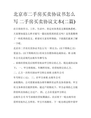 北京市二手房买卖协议书怎么写 二手房买卖协议文本(二篇)