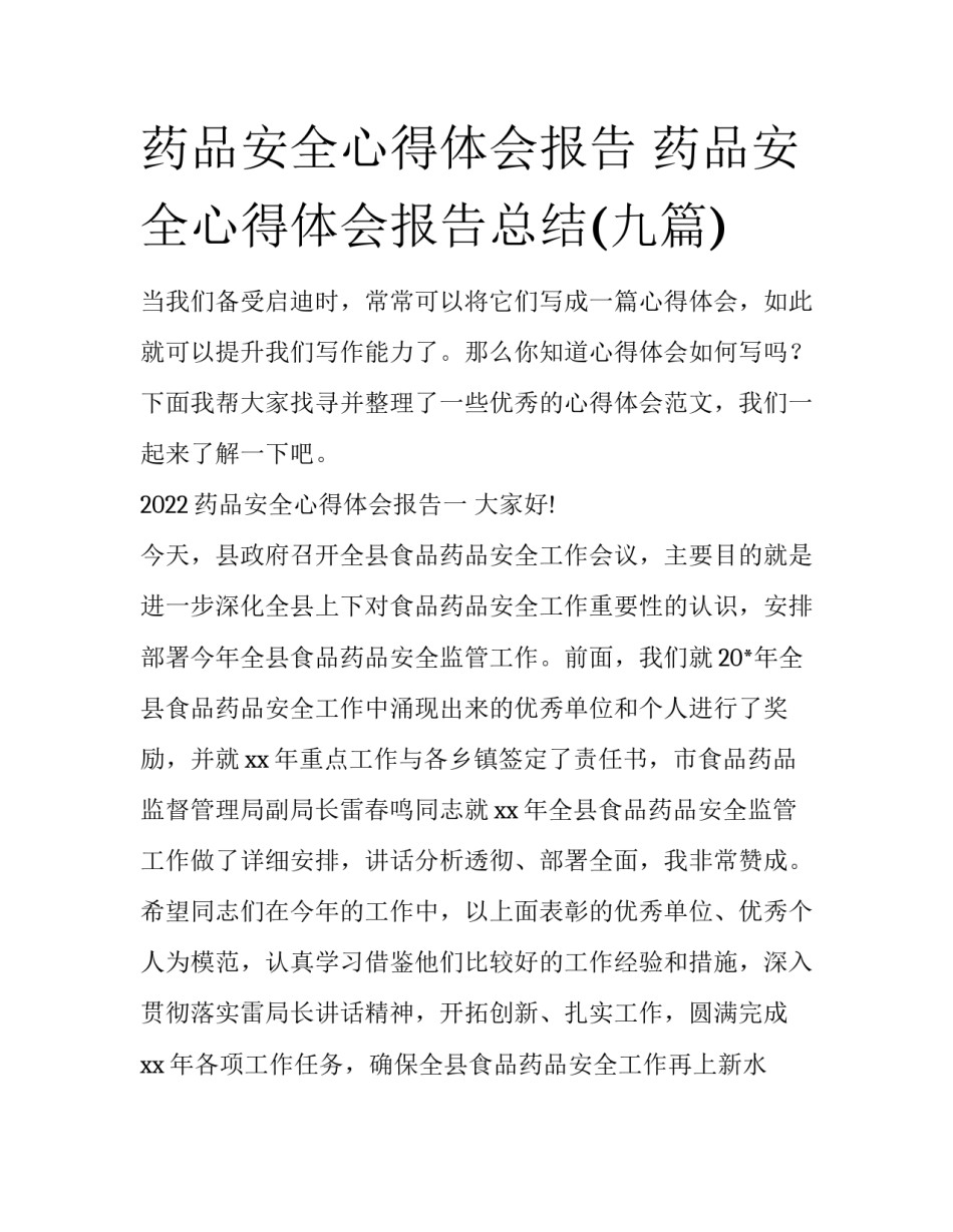 药品安全心得体会报告 药品安全心得体会报告总结(九篇)_第1页