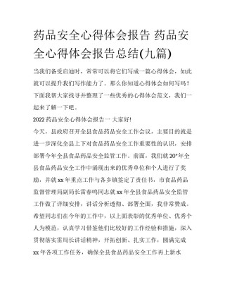 药品安全心得体会报告 药品安全心得体会报告总结(九篇)