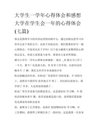 大学生一学年心得体会和感想 大学在学生会一年的心得体会(七篇)