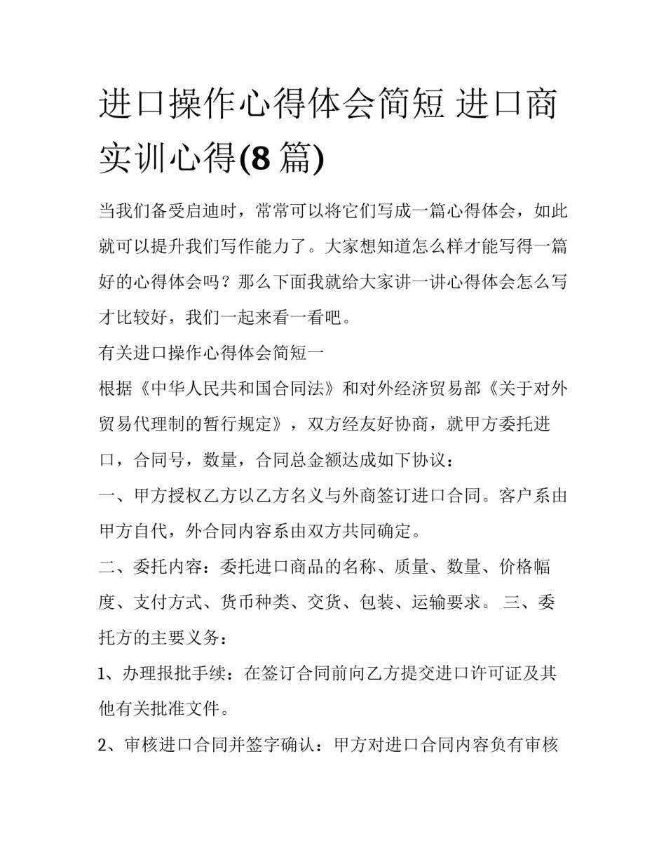 进口操作心得体会简短 进口商实训心得(8篇)_第1页