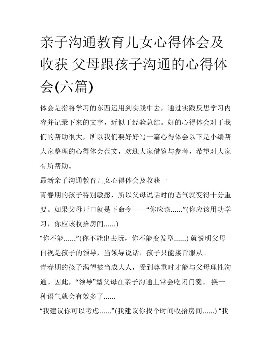 亲子沟通教育儿女心得体会及收获 父母跟孩子沟通的心得体会(六篇)_第1页