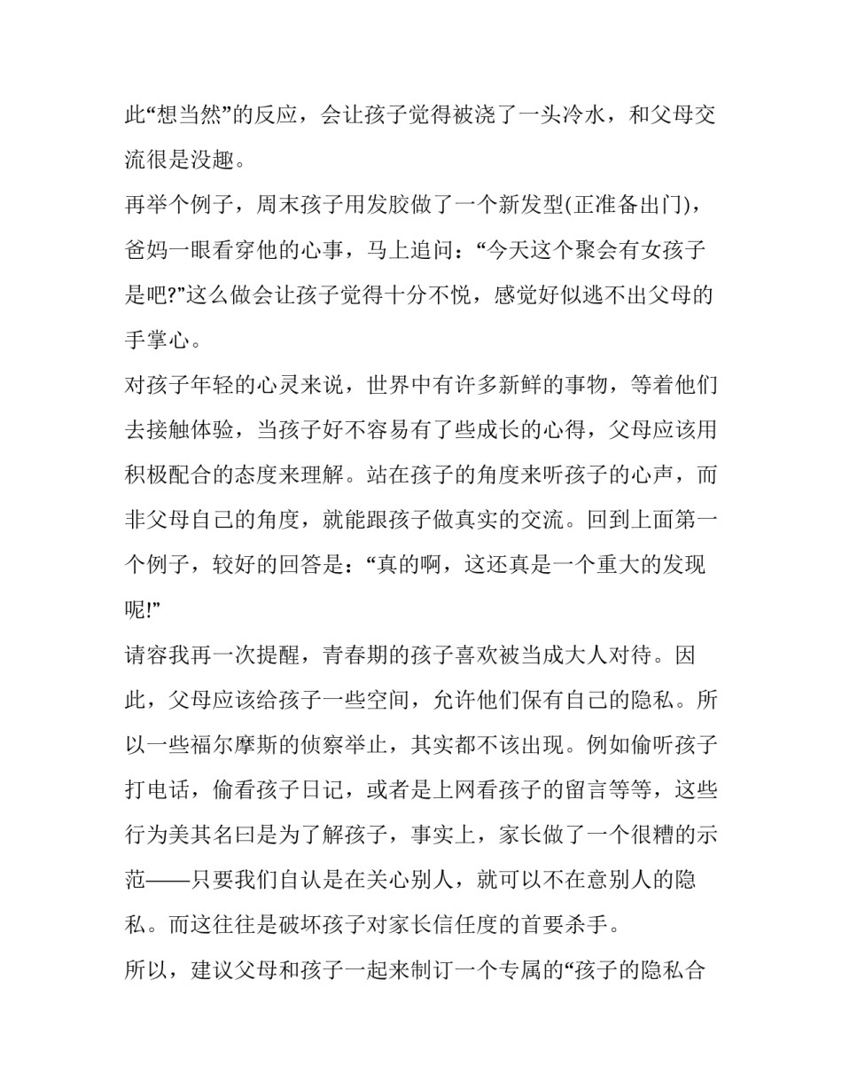 亲子沟通教育儿女心得体会及收获 父母跟孩子沟通的心得体会(六篇)_第3页