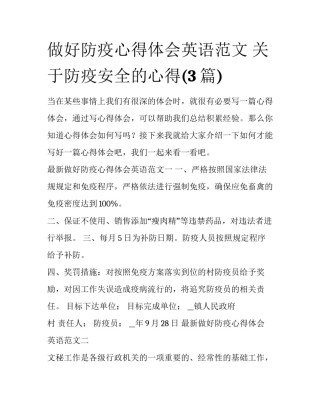 做好防疫心得体会英语范文 关于防疫安全的心得(3篇)