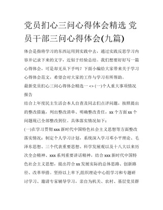 党员扪心三问心得体会精选 党员干部三问心得体会(九篇)