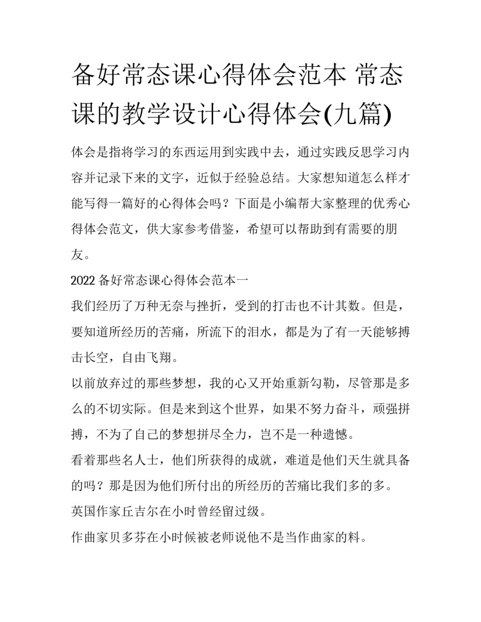 备好常态课心得体会范本 常态课的教学设计心得体会(九篇)_第1页