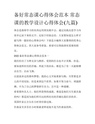 备好常态课心得体会范本 常态课的教学设计心得体会(九篇)