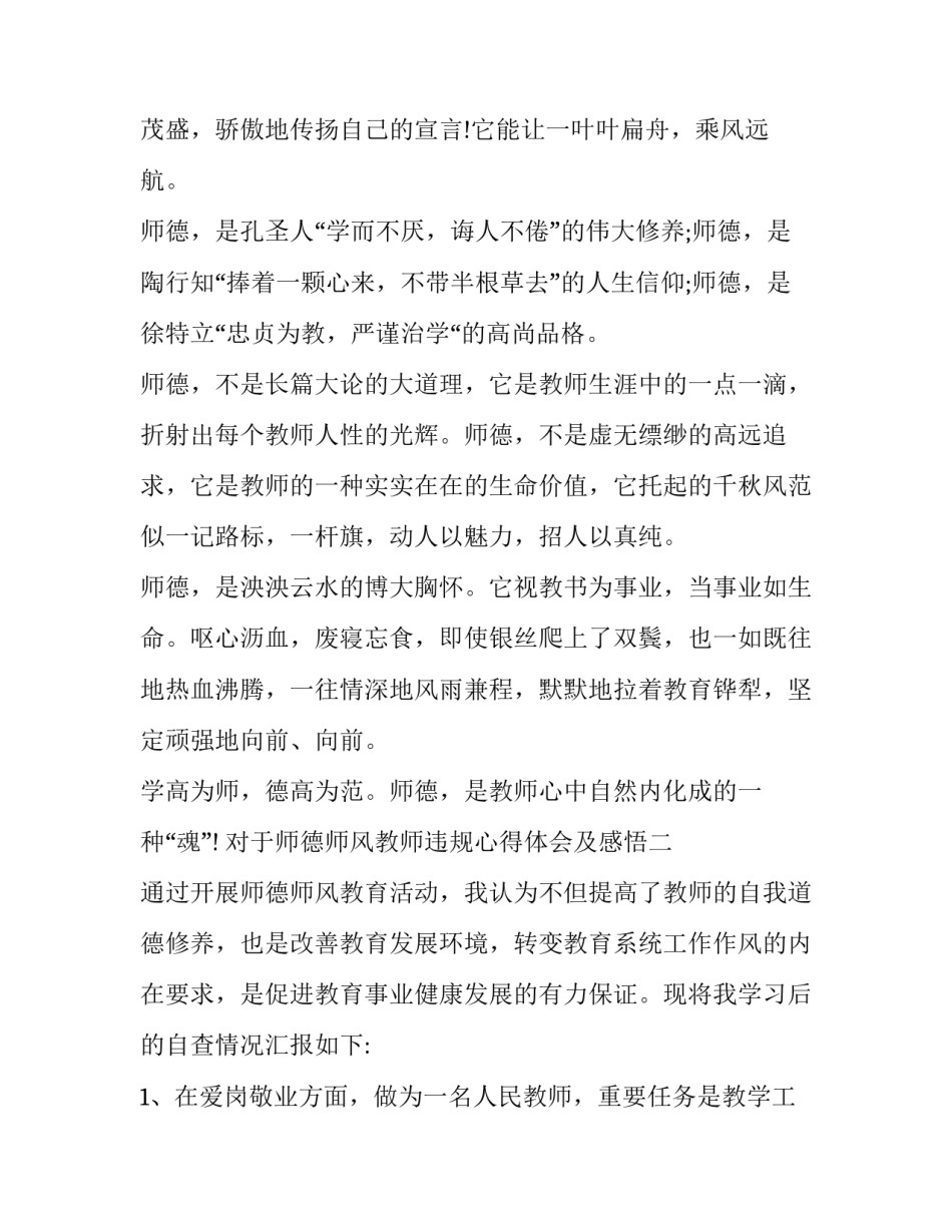 师德师风教师违规心得体会及感悟 对于违反师德师风的心得(六篇)_第1页