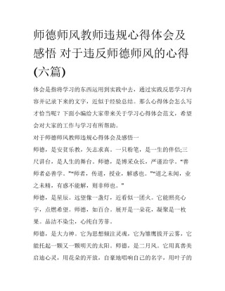 师德师风教师违规心得体会及感悟 对于违反师德师风的心得(六篇)