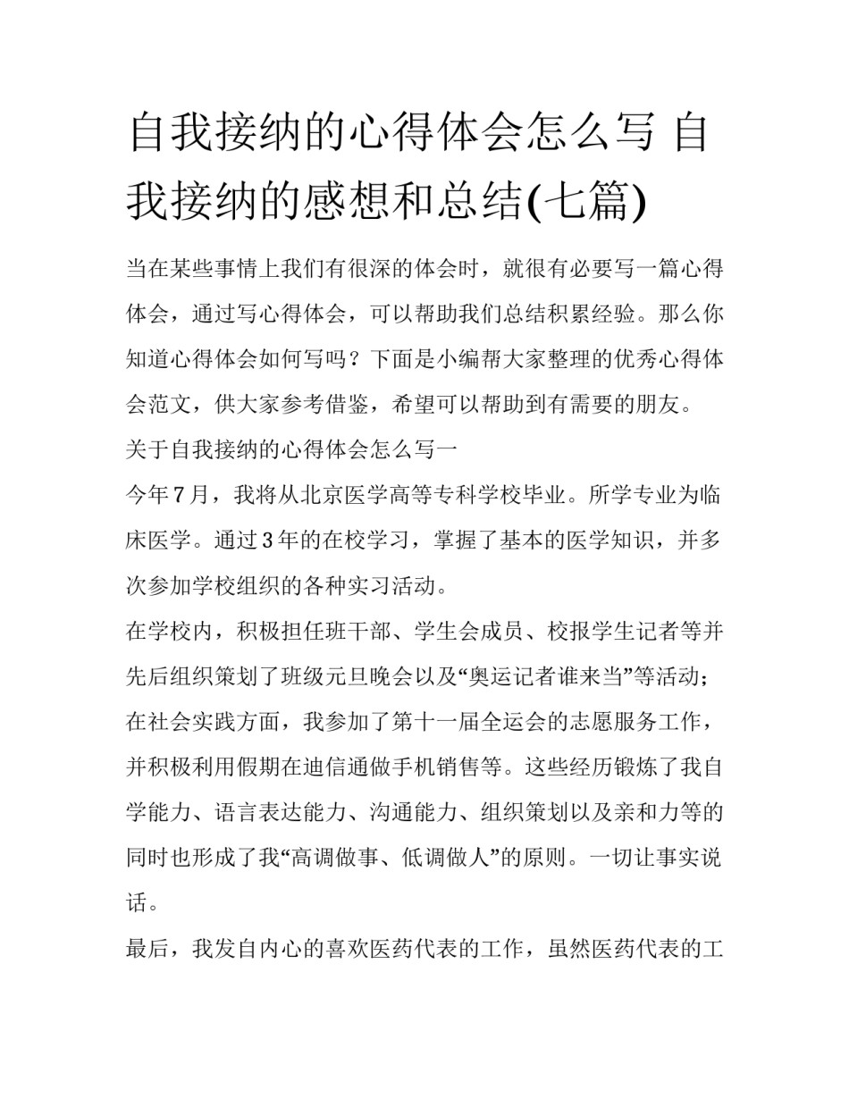自我接纳的心得体会怎么写 自我接纳的感想和总结(七篇)_第1页