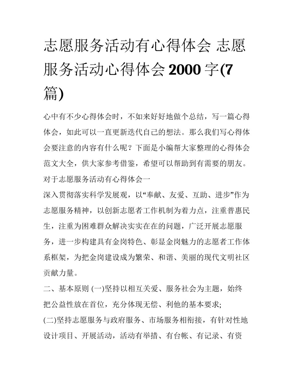 志愿服务活动有心得体会 志愿服务活动心得体会2000字(7篇)_第1页