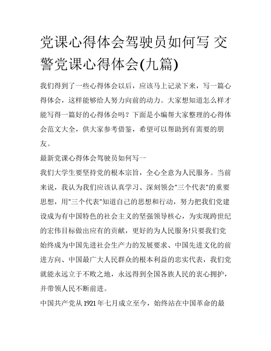 党课心得体会驾驶员如何写 交警党课心得体会(九篇)_第1页