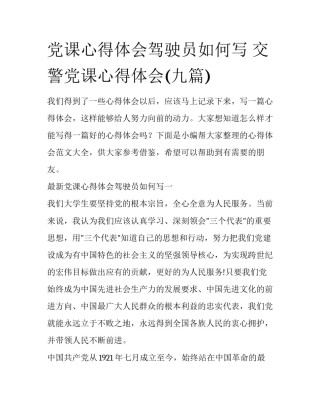 党课心得体会驾驶员如何写 交警党课心得体会(九篇)