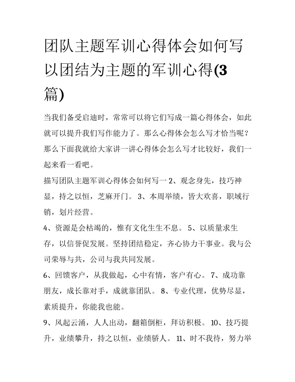 团队主题军训心得体会如何写 以团结为主题的军训心得(3篇)_第1页