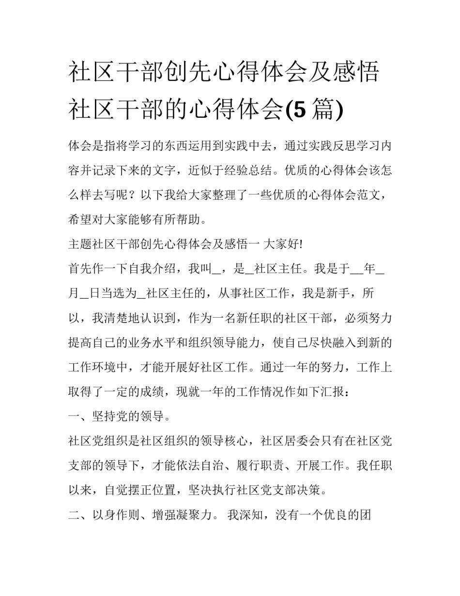 社区干部创先心得体会及感悟 社区干部的心得体会(5篇)_第1页