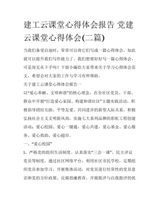 建工云课堂心得体会报告 党建云课堂心得体会(二篇)