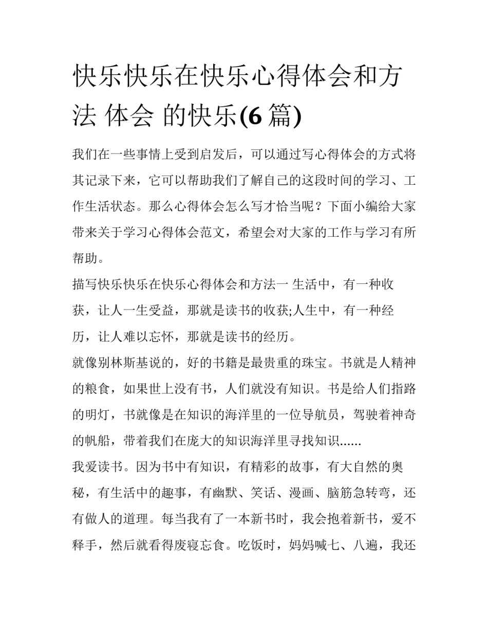 快乐快乐在快乐心得体会和方法 体会 的快乐(6篇)_第1页