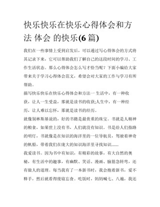 快乐快乐在快乐心得体会和方法 体会 的快乐(6篇)