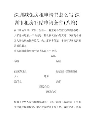 深圳减免房租申请书怎么写 深圳市租房补贴申请条件(八篇)