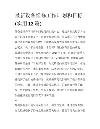 最新设备维修工作计划和目标(实用12篇)