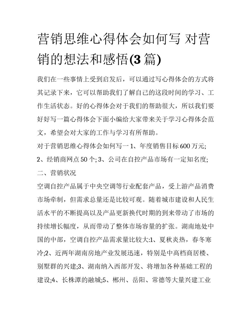 营销思维心得体会如何写 对营销的想法和感悟(3篇)_第1页