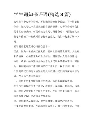 学生通知书评语(精选8篇)