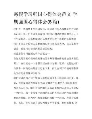 寒假学习强国心得体会范文 学期强国心得体会(5篇)