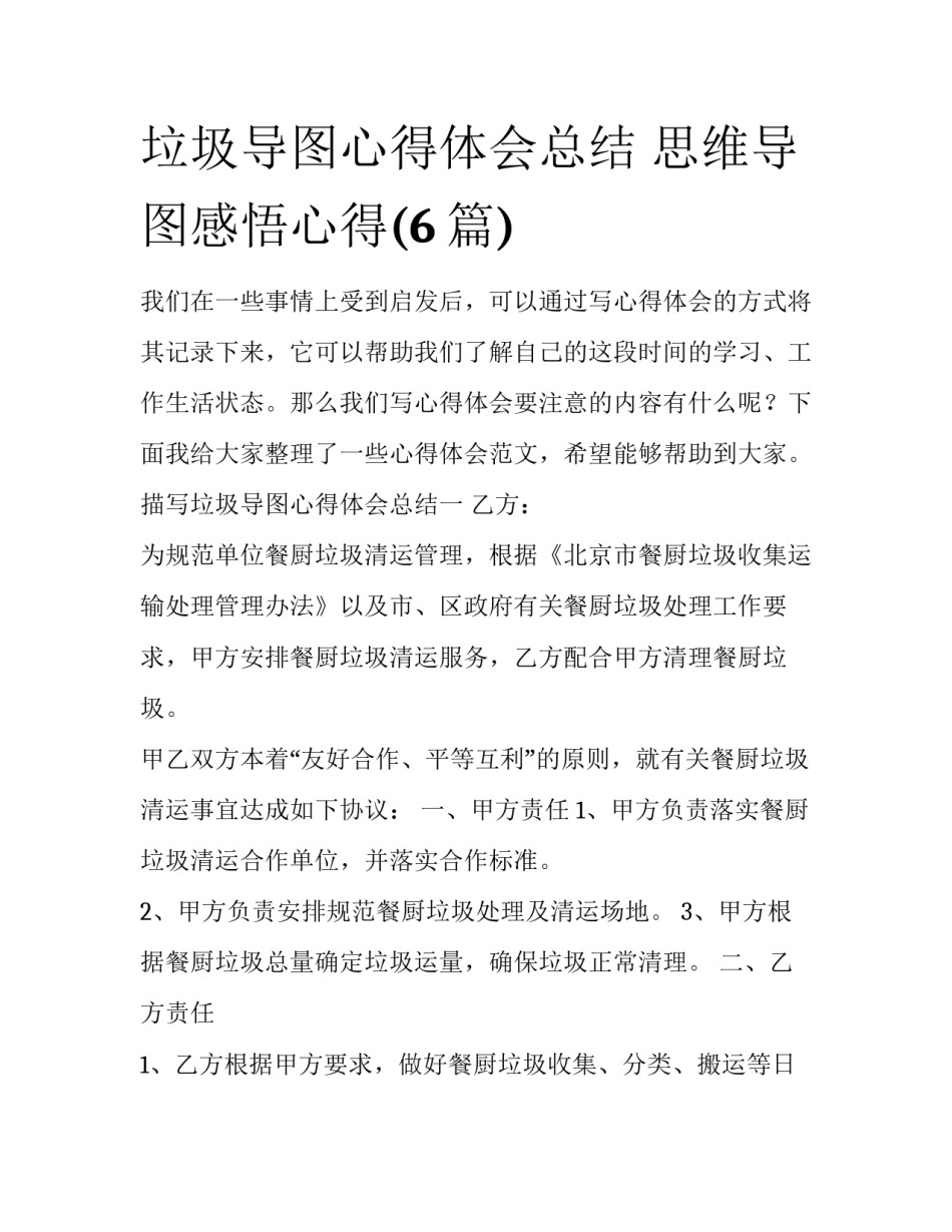 垃圾导图心得体会总结 思维导图感悟心得(6篇)_第1页