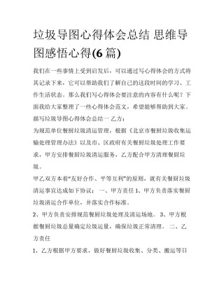 垃圾导图心得体会总结 思维导图感悟心得(6篇)