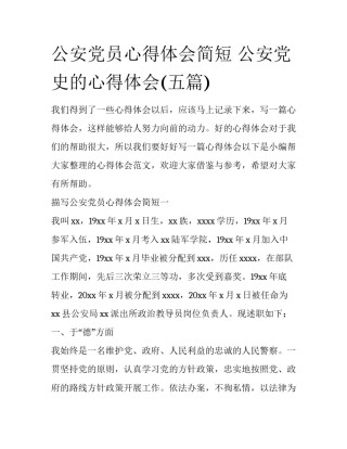 公安党员心得体会简短 公安党史的心得体会(五篇)