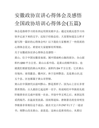 安徽政协宣讲心得体会及感悟 全国政协培训心得体会(五篇)