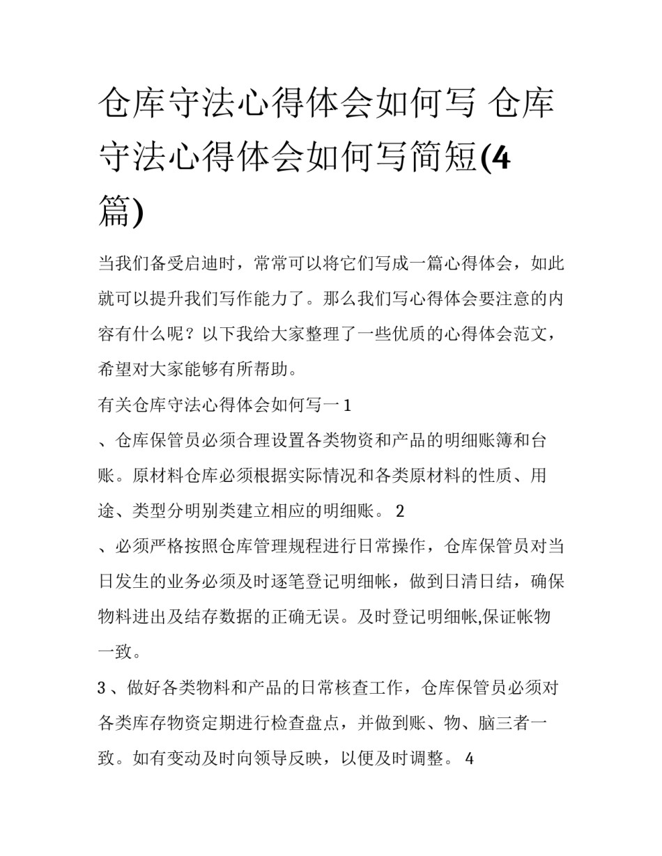 仓库守法心得体会如何写 仓库守法心得体会如何写简短(4篇)_第1页