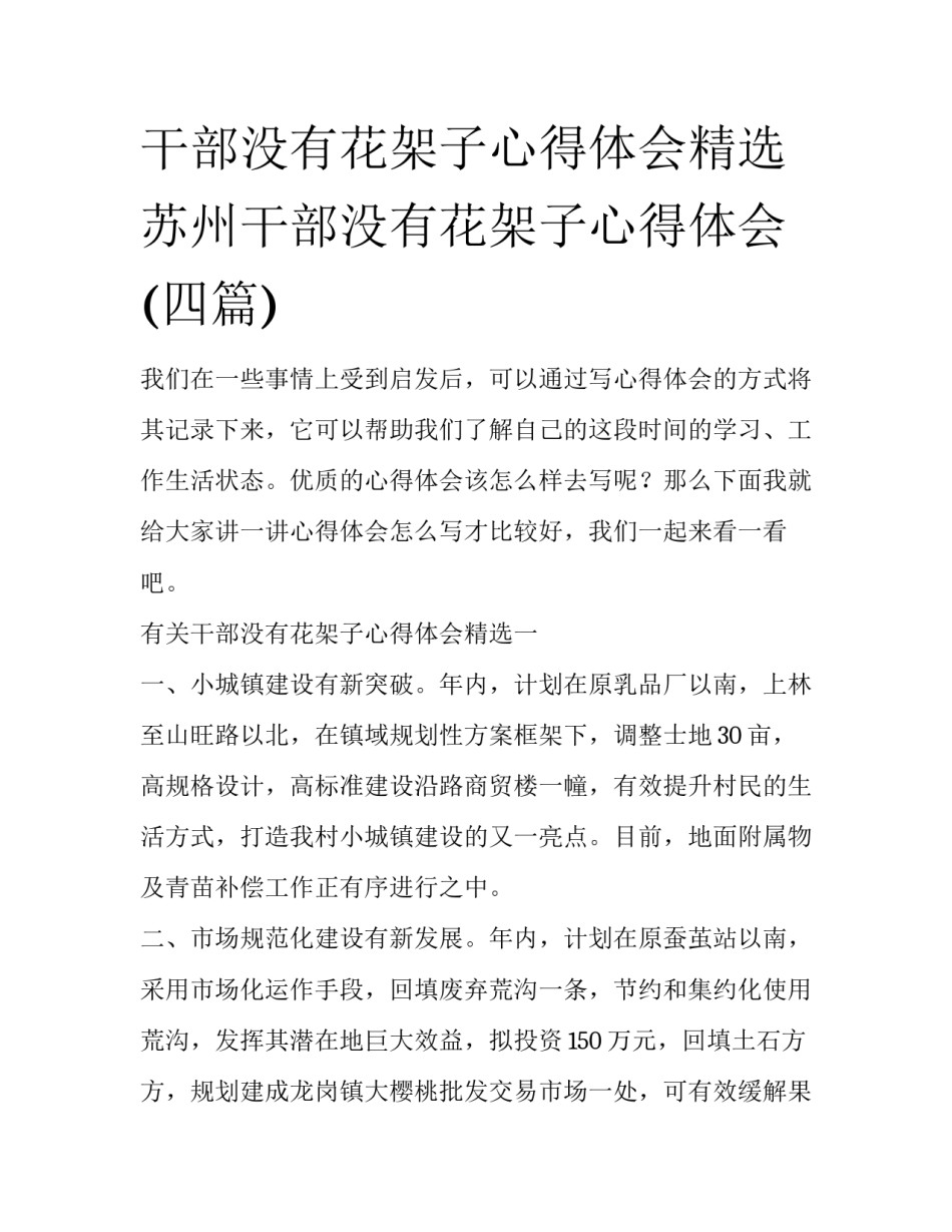 干部没有花架子心得体会精选 苏州干部没有花架子心得体会(四篇)_第1页