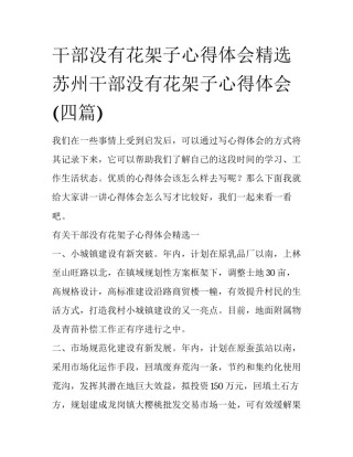 干部没有花架子心得体会精选 苏州干部没有花架子心得体会(四篇)