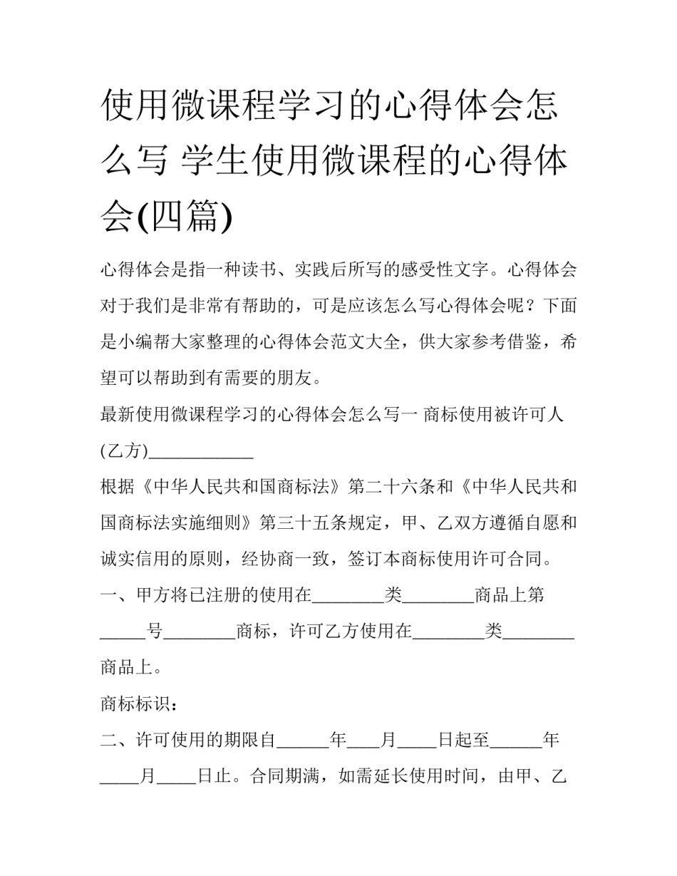使用微课程学习的心得体会怎么写 学生使用微课程的心得体会(四篇)_第1页