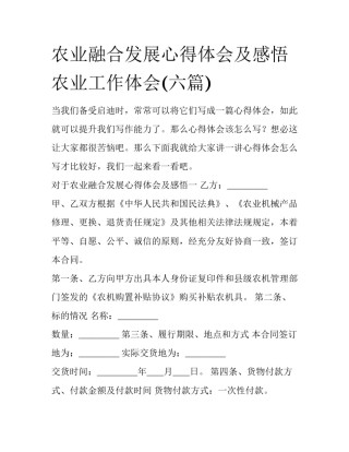 农业融合发展心得体会及感悟 农业工作体会(六篇)