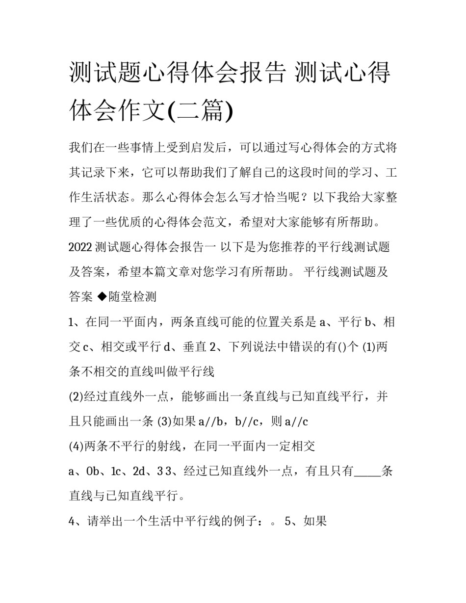 测试题心得体会报告 测试心得体会作文(二篇)_第1页
