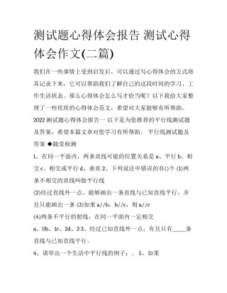 测试题心得体会报告 测试心得体会作文(二篇)