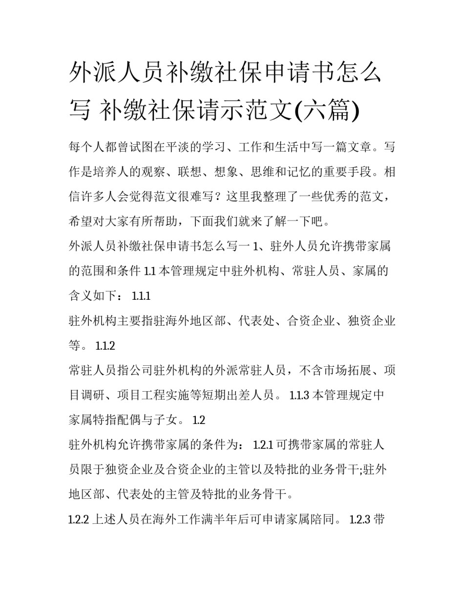 外派人员补缴社保申请书怎么写 补缴社保请示范文(六篇)_第1页