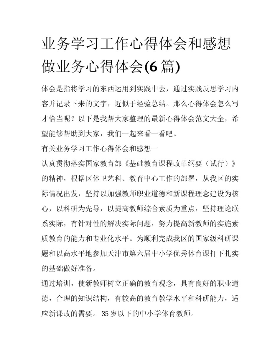 业务学习工作心得体会和感想 做业务心得体会(6篇)_第1页