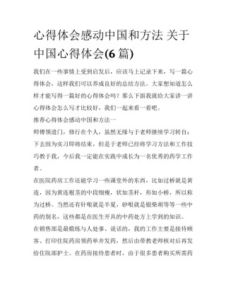 心得体会感动中国和方法 关于中国心得体会(6篇)
