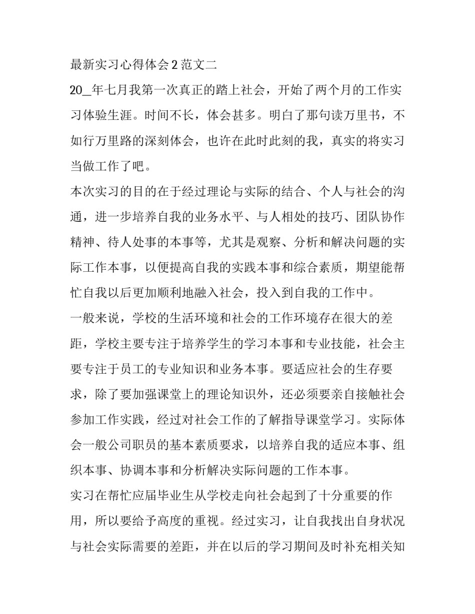 最新实习心得体会2范文(五篇)_第3页