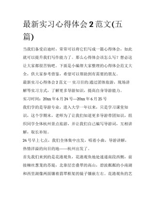 最新实习心得体会2范文(五篇)